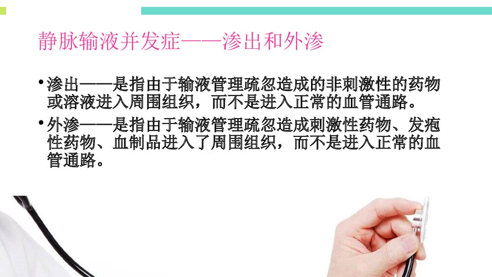药物外渗的预防和处理PPT课件下载(共36页·带内容)2