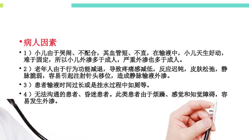 药物外渗的预防和处理PPT课件下载(共36页·带内容)4