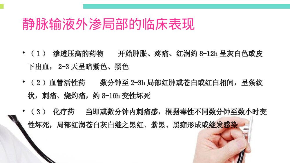 药物外渗的预防和处理PPT课件下载(共36页·带内容)9