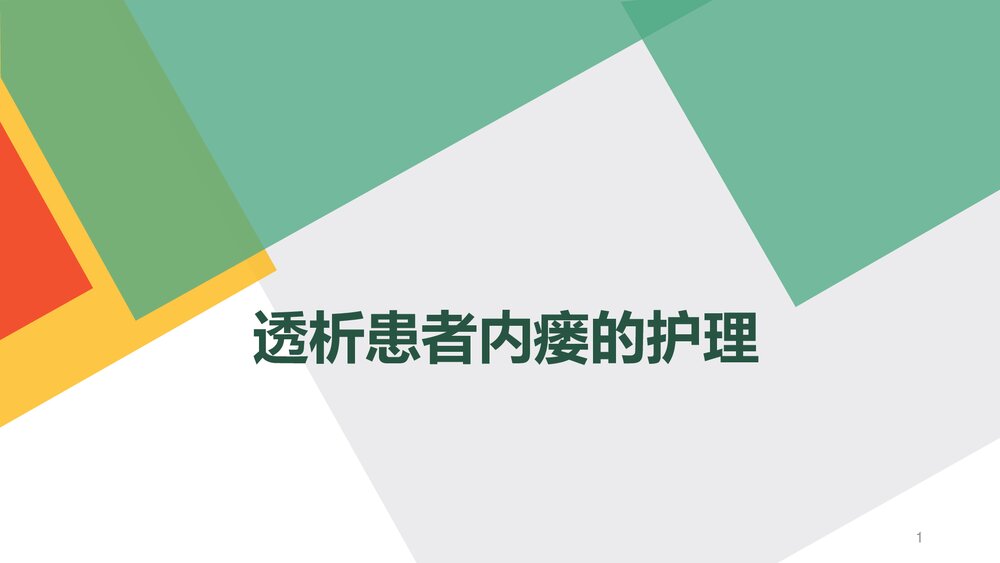透析患者内瘘的护理PPT课件下载(共38页·带内容)1