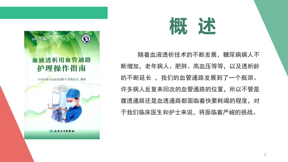 透析患者内瘘的护理PPT课件下载(共38页·带内容)2