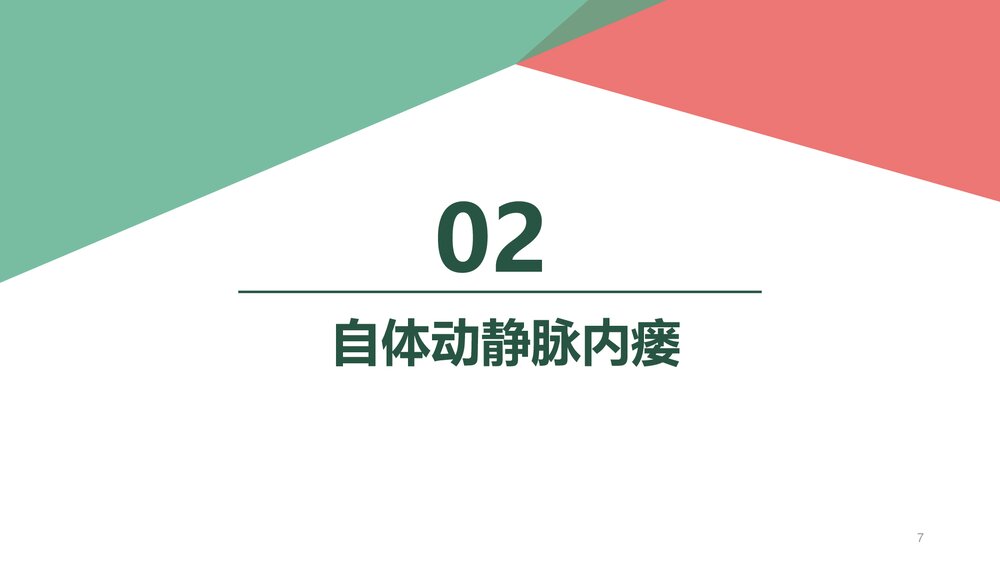 透析患者内瘘的护理PPT课件下载(共38页·带内容)7