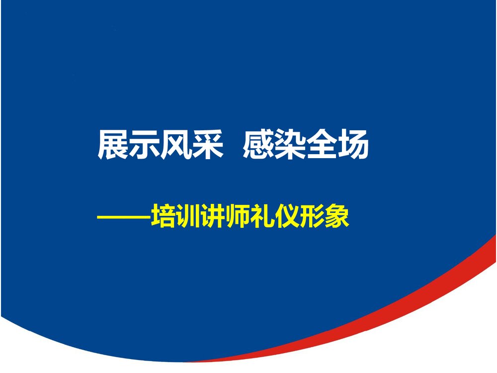 培训讲师礼仪形象PPT课件下载(共119页·带内容)1