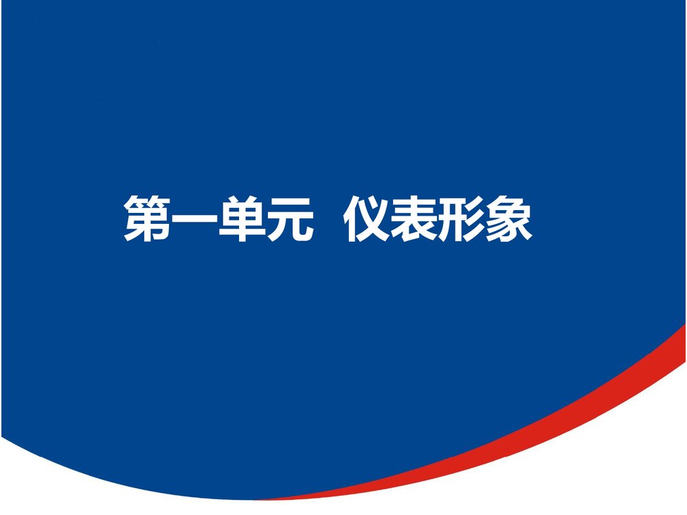 培训讲师礼仪形象PPT课件下载(共119页·带内容)2