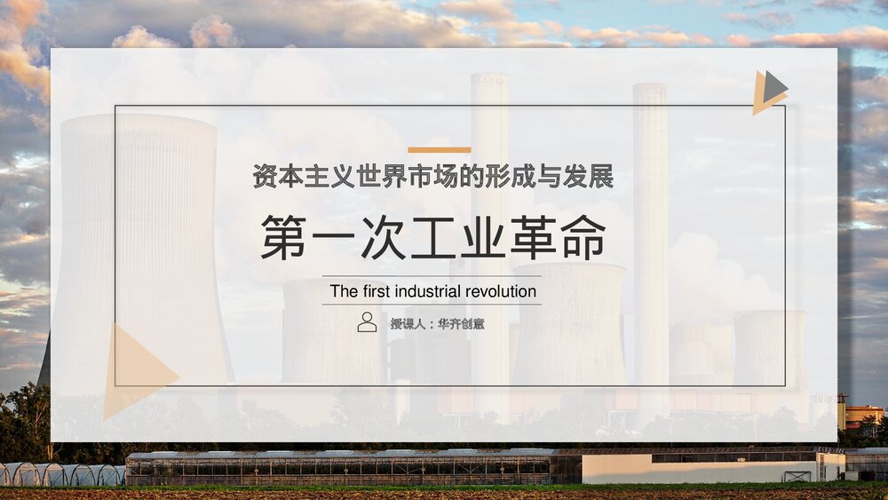 人教版高中历史高一必修《第一次工业革命》教育教学PPT课件1