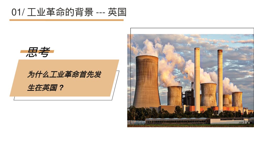 人教版高中历史高一必修《第一次工业革命》教育教学PPT课件5