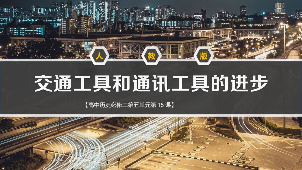 人教版·高中历史必修二第五单元第15课《交通工具和通讯工具的进步》教学PPT课件1