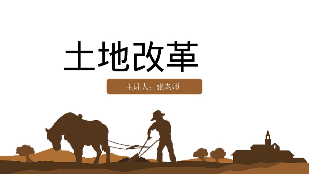 人教版初中历史八年级《土地改革》教育教学PPT课件1