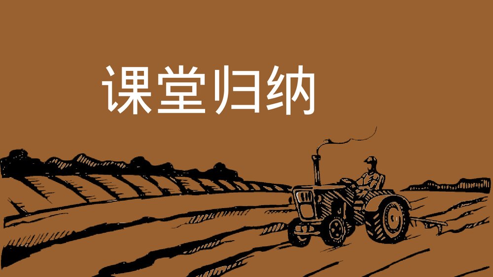 人教版初中历史八年级《土地改革》教育教学PPT课件10