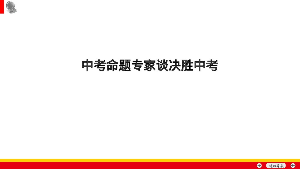 备战安徽中考历史：中考命题专家谈决胜中考历史PPT课件(共35张)1