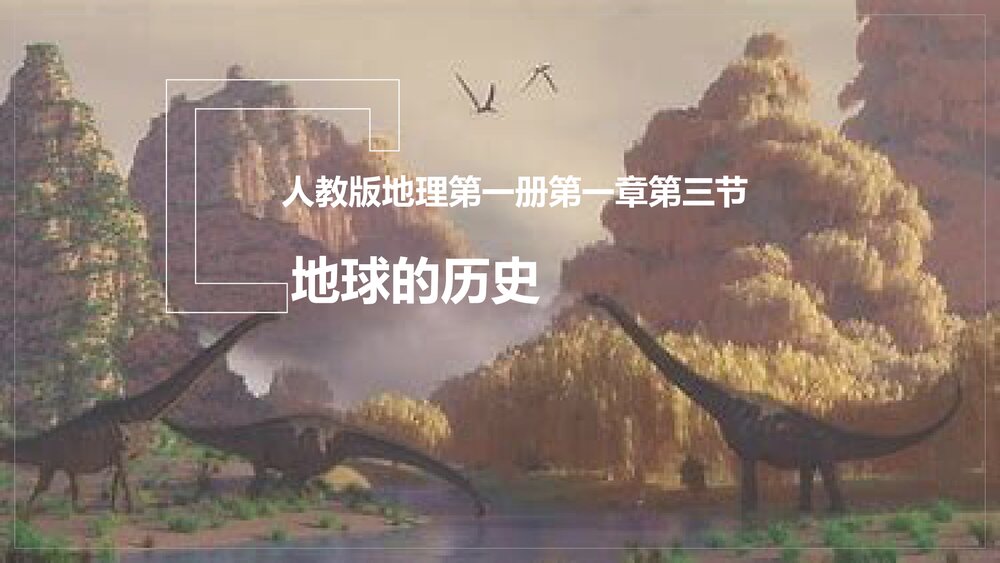 人教版地理第一册第一章第三节《地球的历史》教学PPT课件1