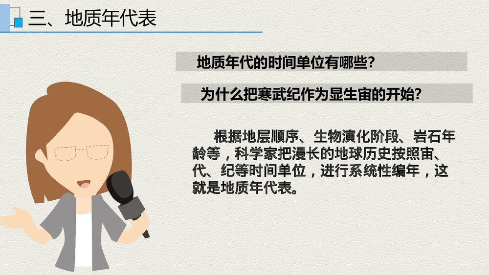 人教版地理第一册第一章第三节《地球的历史》教学PPT课件10