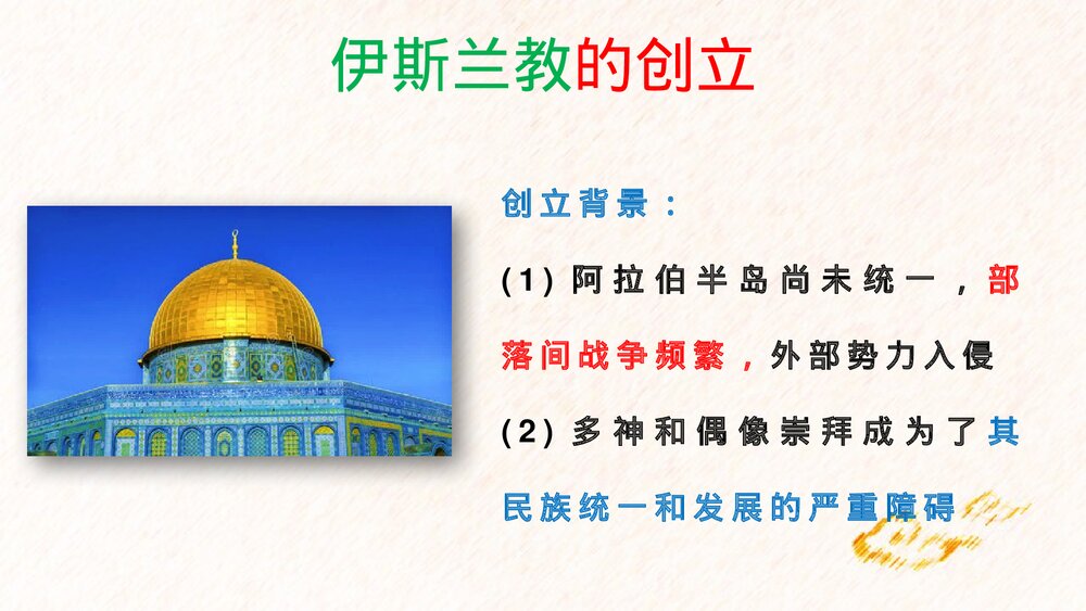 历史九年级上册第12课《古阿拉伯帝国》教学PPT课件7