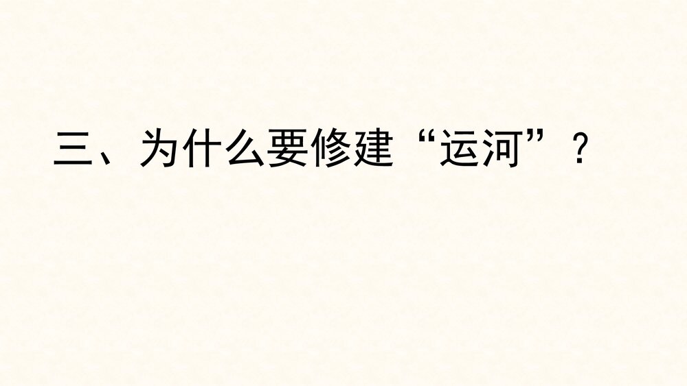 中考历史知识拓展《大运河的历史》PPT课件(25张)10