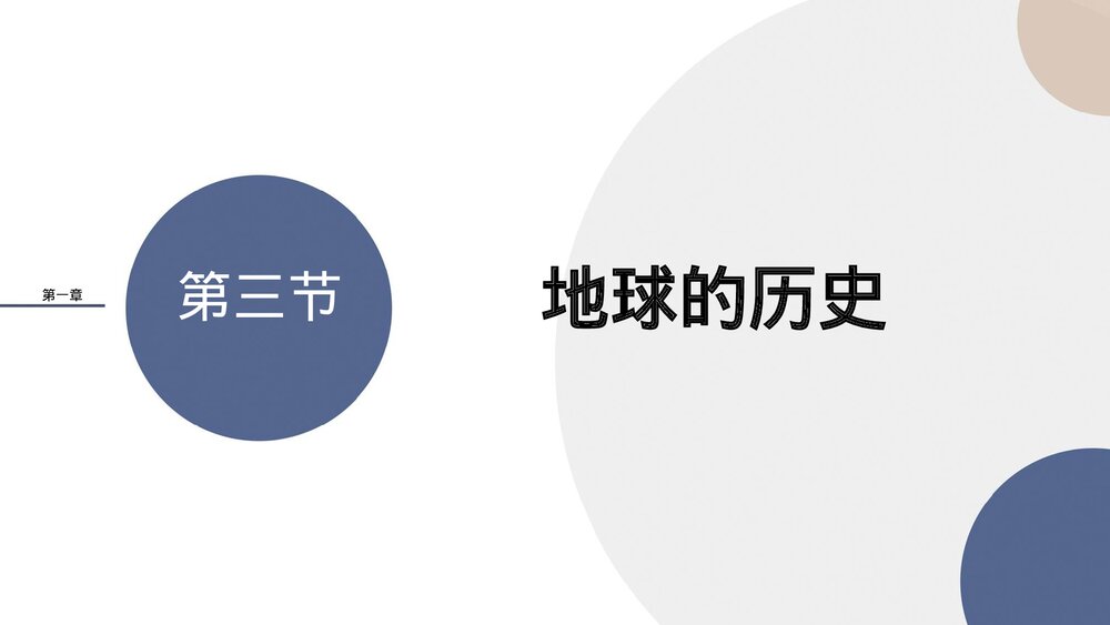 《地球的历史人教版·第一章·第三节教育教学PPT课件1