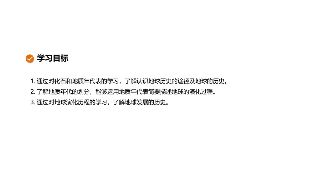 《地球的历史人教版·第一章·第三节教育教学PPT课件2