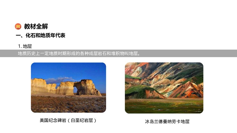 《地球的历史人教版·第一章·第三节教育教学PPT课件4