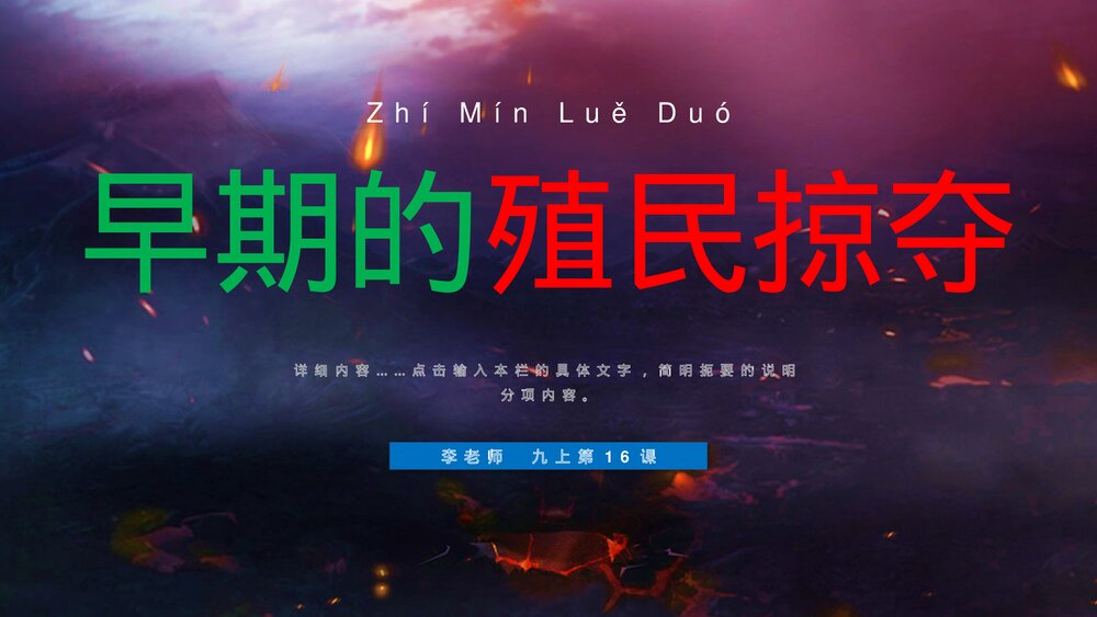 九年级历史上册第16课《早期殖民掠夺》教学PPT课件1