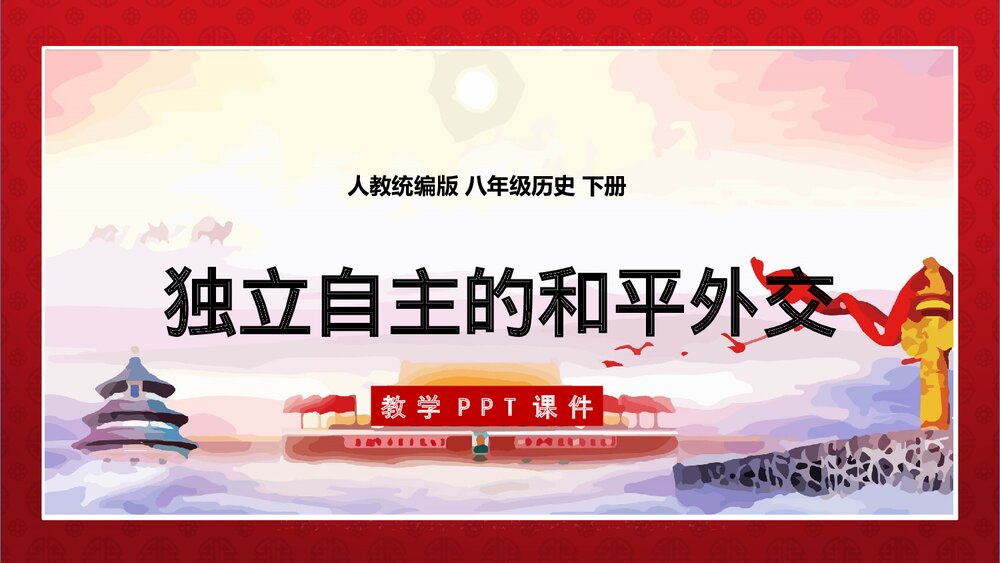 《独立自主的和平外交》人教统编版·八年级历史下册教学PPT课件1
