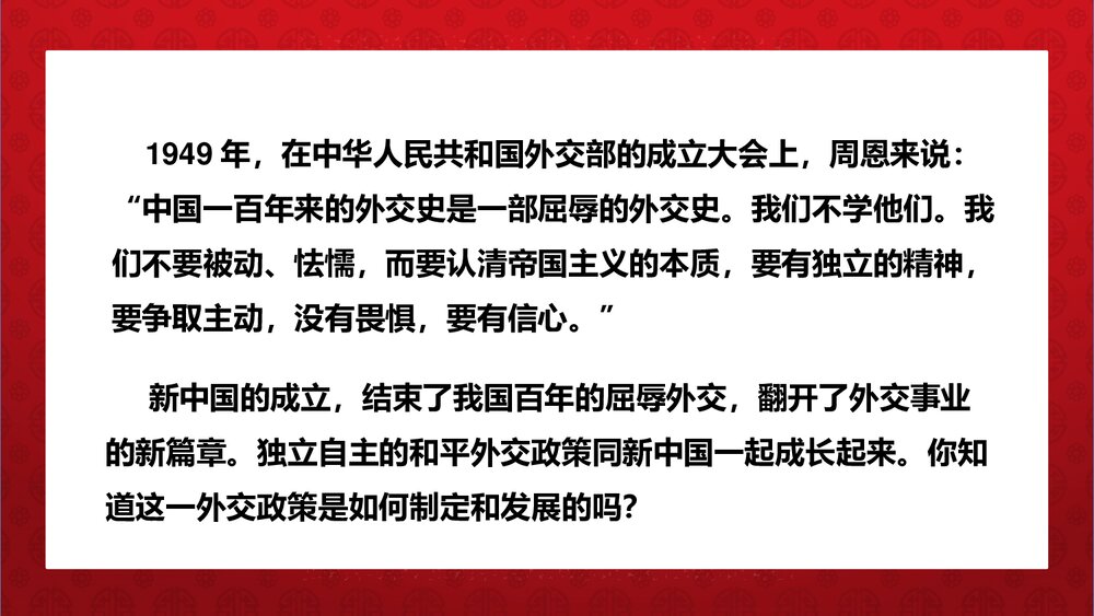 《独立自主的和平外交》人教统编版·八年级历史下册教学PPT课件2
