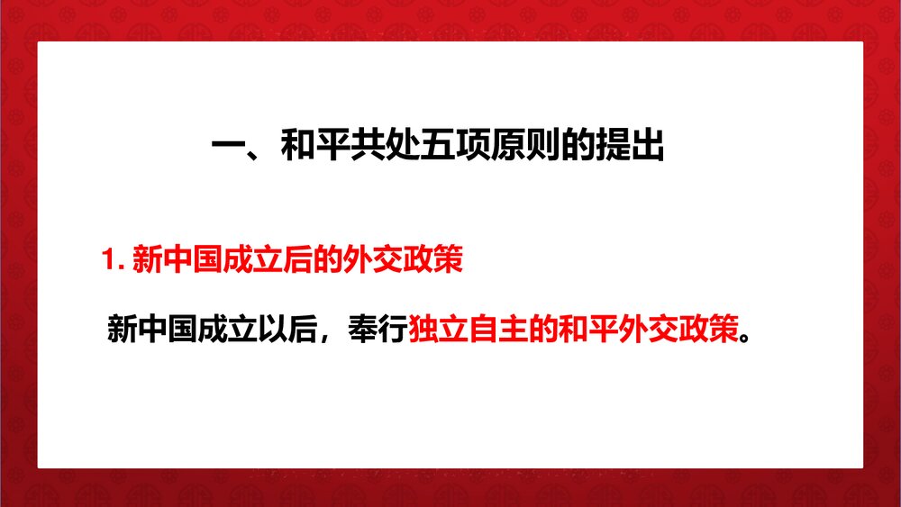 《独立自主的和平外交》人教统编版·八年级历史下册教学PPT课件3