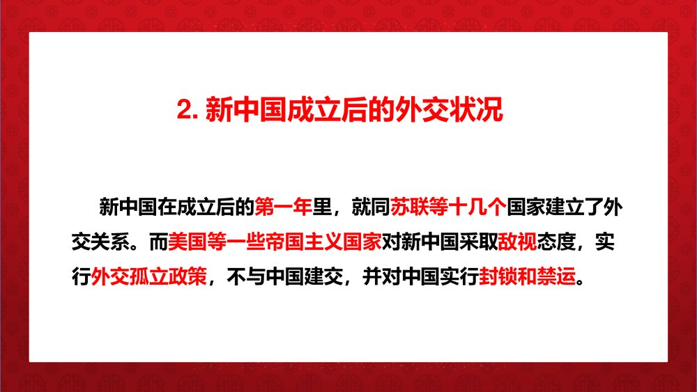 《独立自主的和平外交》人教统编版·八年级历史下册教学PPT课件4