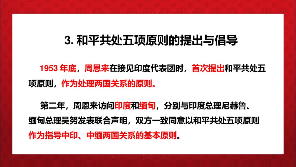 《独立自主的和平外交》人教统编版·八年级历史下册教学PPT课件7