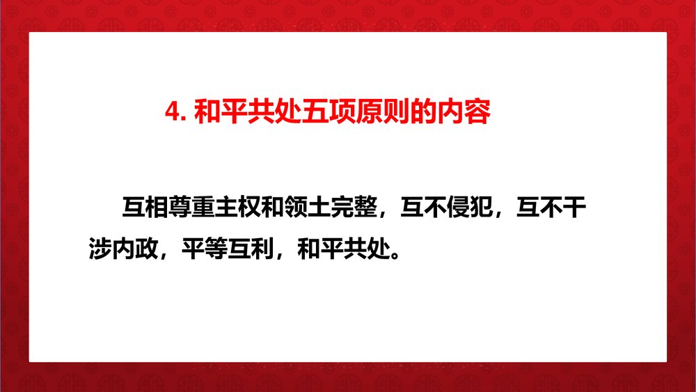 《独立自主的和平外交》人教统编版·八年级历史下册教学PPT课件8