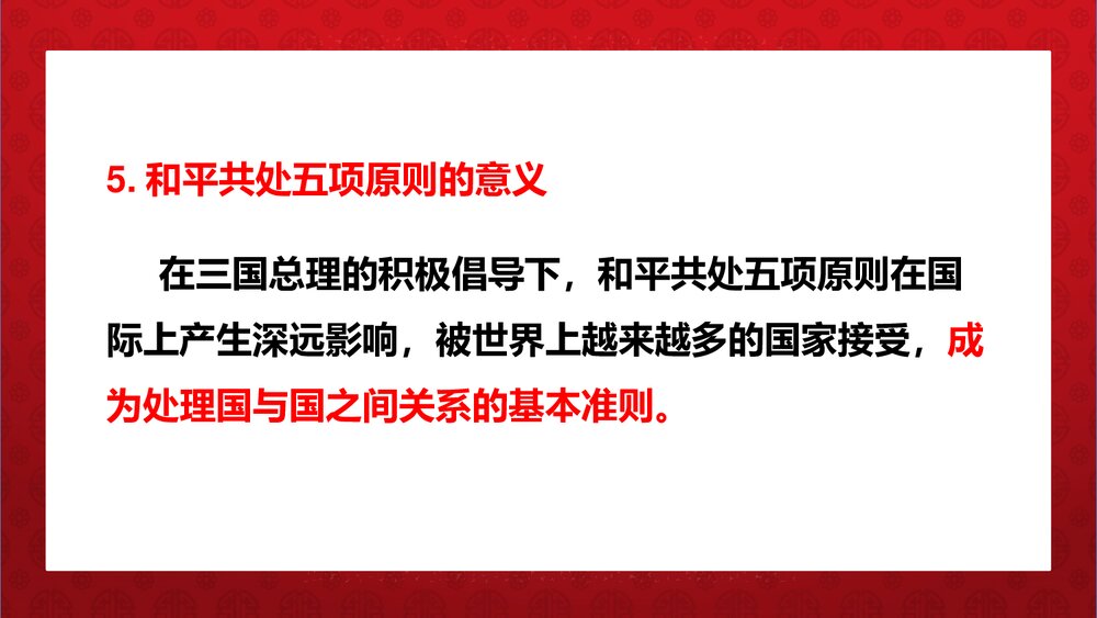《独立自主的和平外交》人教统编版·八年级历史下册教学PPT课件9