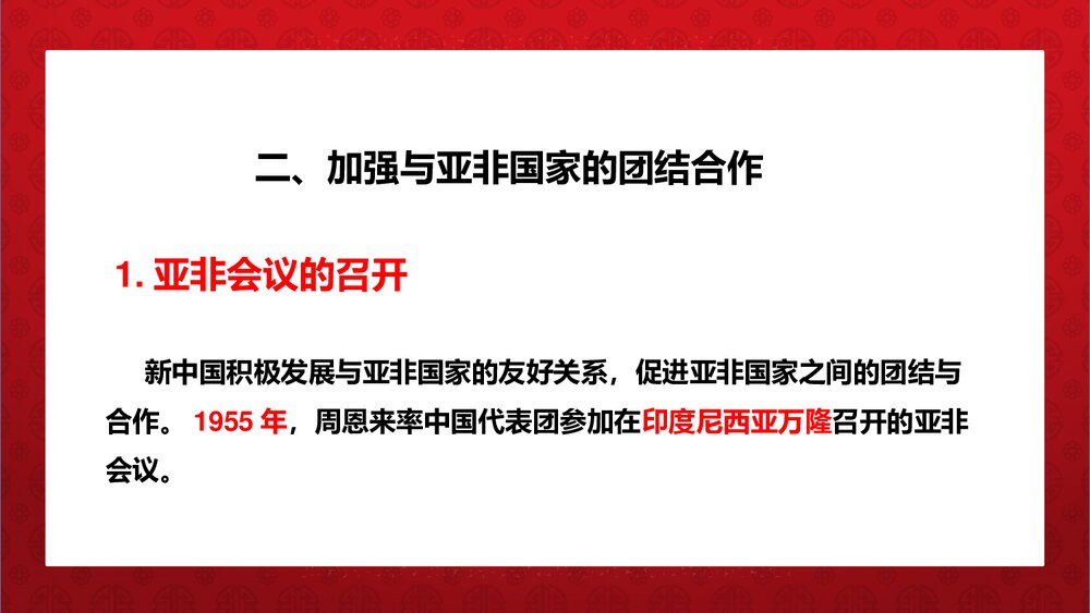 《独立自主的和平外交》人教统编版·八年级历史下册教学PPT课件10