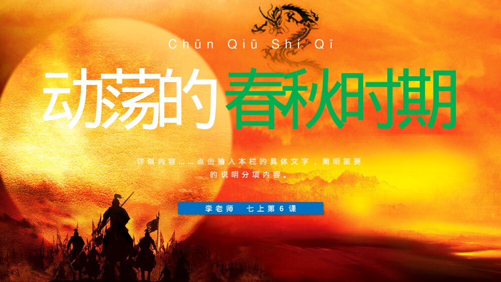 七年级历史上册第6课《动荡的春秋时期》教育教学PPT课件1