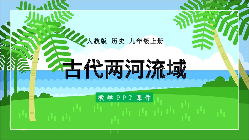 《古代两河流域》人教版·历史九年级上册第2课教学PPT课件1
