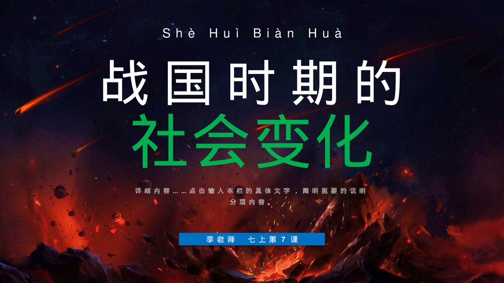《战国时期的社会变化》七年级历史上册第7课教学PPT课件1