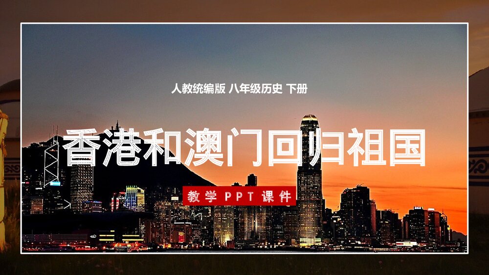 人教统编版八年级历史下册《香港和澳门回归祖国》教育教学PPT课件1