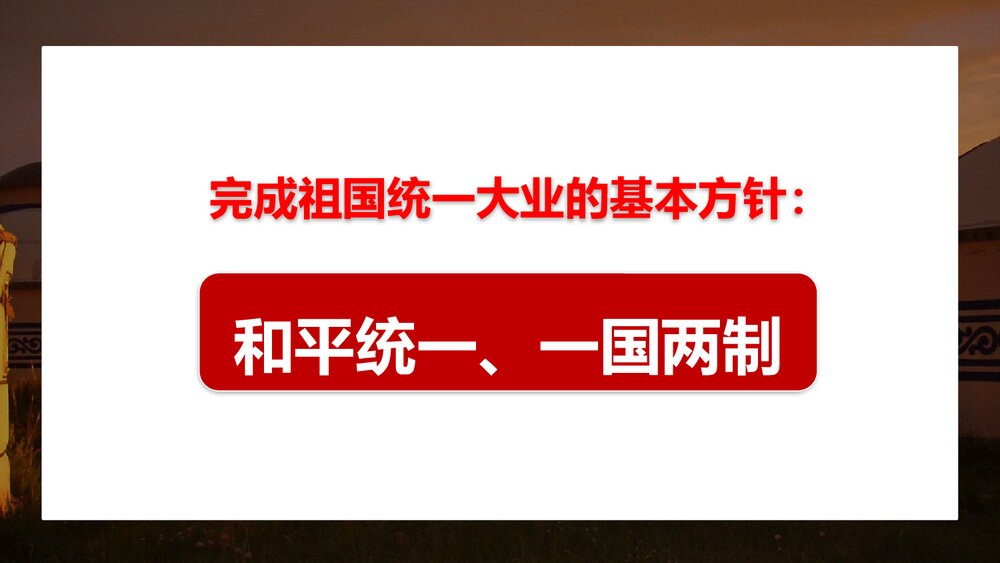 人教统编版八年级历史下册《香港和澳门回归祖国》教育教学PPT课件5