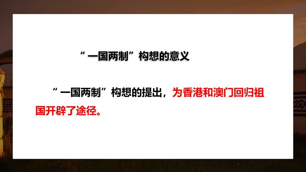 人教统编版八年级历史下册《香港和澳门回归祖国》教育教学PPT课件6