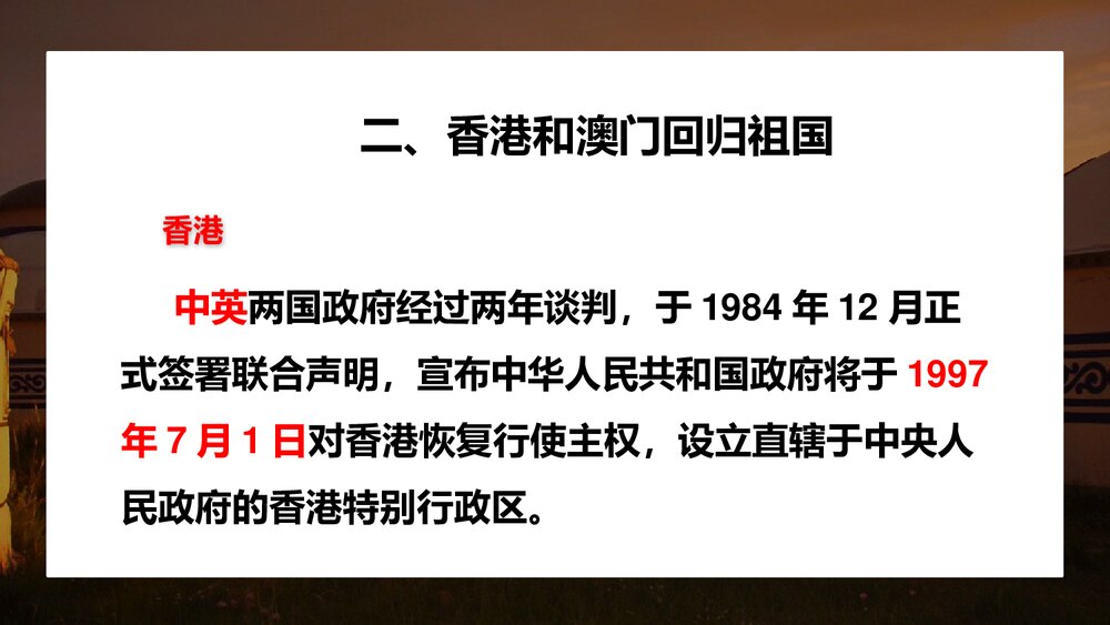 人教统编版八年级历史下册《香港和澳门回归祖国》教育教学PPT课件7