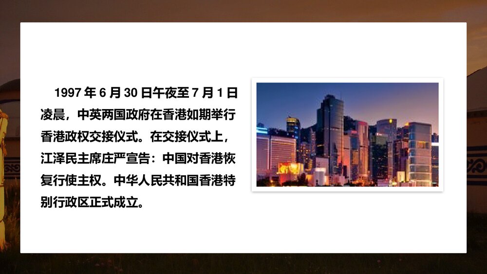人教统编版八年级历史下册《香港和澳门回归祖国》教育教学PPT课件8