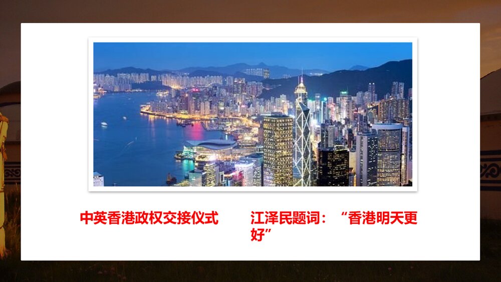 人教统编版八年级历史下册《香港和澳门回归祖国》教育教学PPT课件9