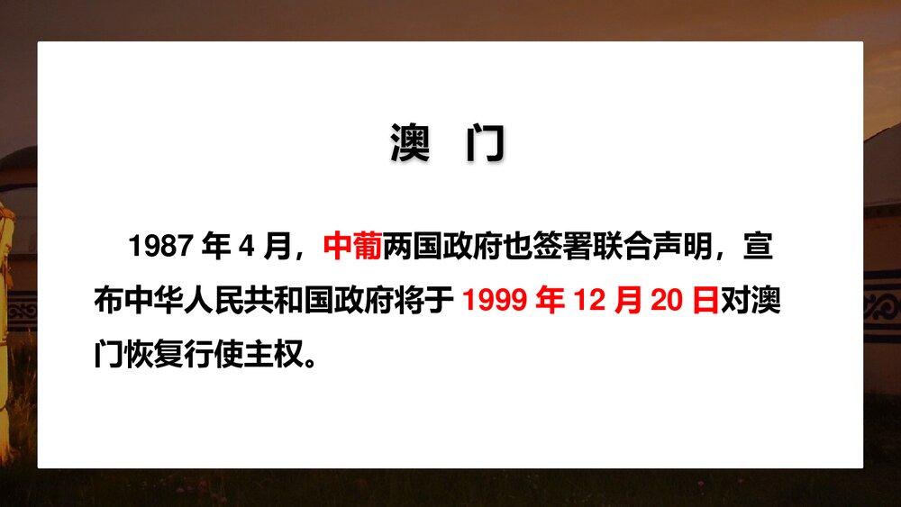 人教统编版八年级历史下册《香港和澳门回归祖国》教育教学PPT课件10