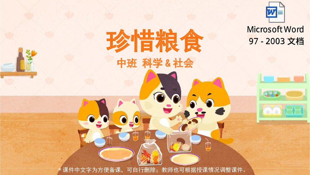 《珍惜粮食》幼儿园中班科学社会教育主题PPT课件(含word教案)1