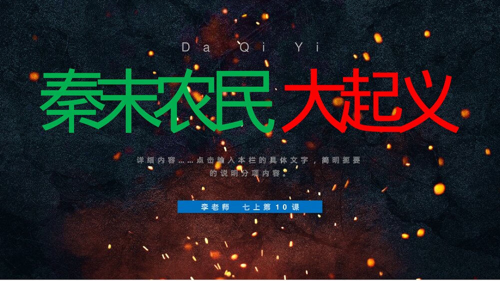 《秦末农民起义》初中历史七年级上册第10课教育教学PPT课件1