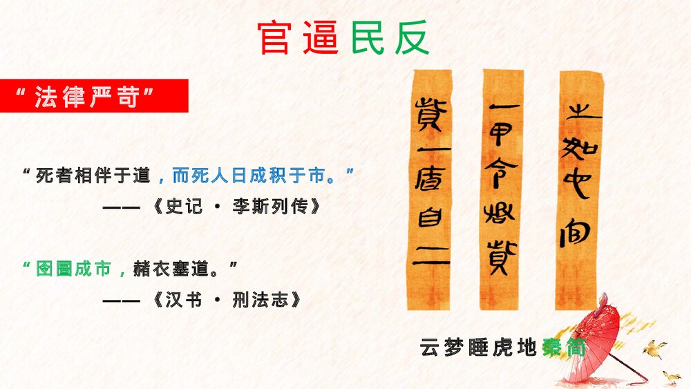 《秦末农民起义》初中历史七年级上册第10课教育教学PPT课件5