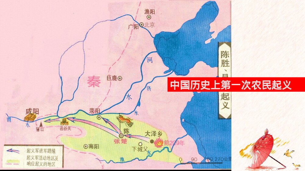 《秦末农民起义》初中历史七年级上册第10课教育教学PPT课件10