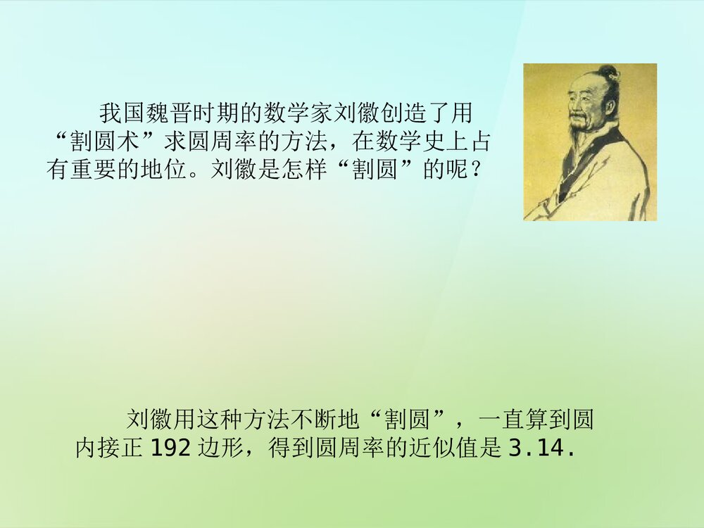 《圆周率的历史》教学PPT课件5