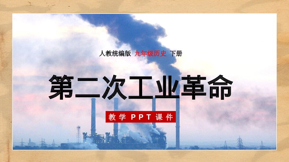 人教统编版·九年级历史下册《第二次工业革命》教育教学PPT课件1