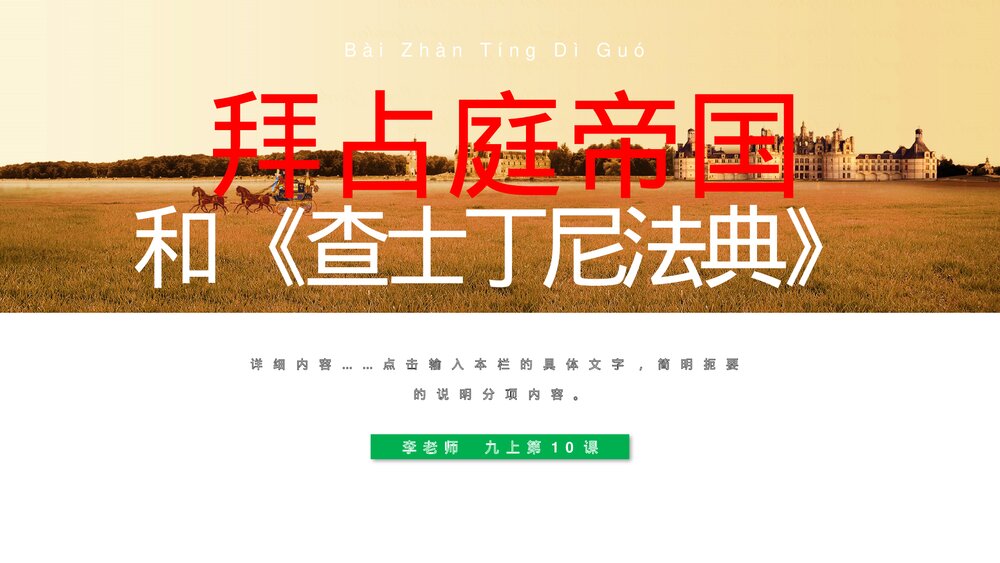 《拜占庭帝国和查士丁尼法典》九年级历史上册第10课教育教学PPT课件1