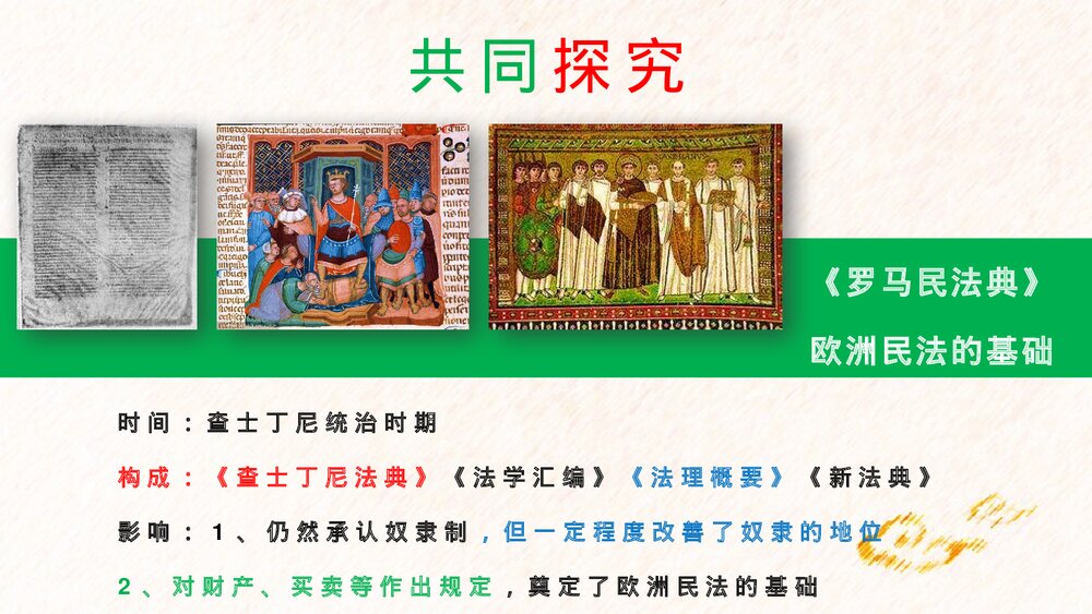 《拜占庭帝国和查士丁尼法典》九年级历史上册第10课教育教学PPT课件6