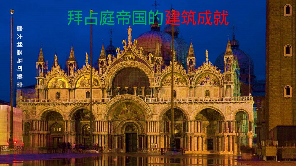 《拜占庭帝国和查士丁尼法典》九年级历史上册第10课教育教学PPT课件9