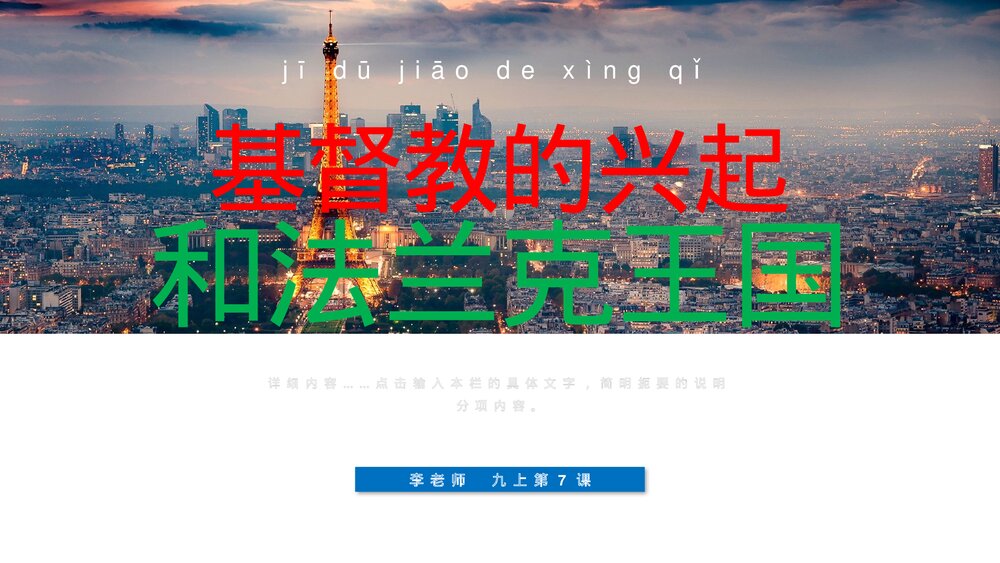 《基督教的兴起和法兰克王国》九年级历史上册第7课教学PPT课件1